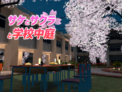 サケとサクラと学校中庭