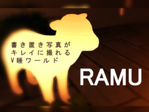 書き置き写真がキレイに撮れるV睡ワールドーRAMUー