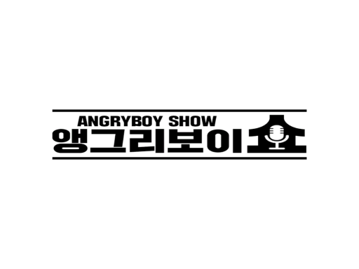 앵그리보이 쇼