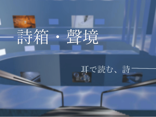 詩箱・聲境