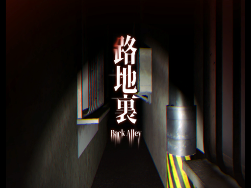 路地裏 Back Alley