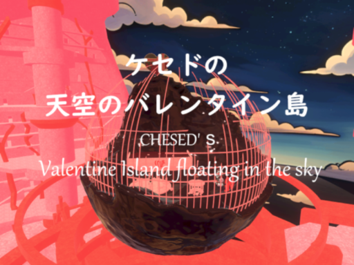 ケセドの天空のバレンタイン島-CHESED's Valentine Island floating in the sky-