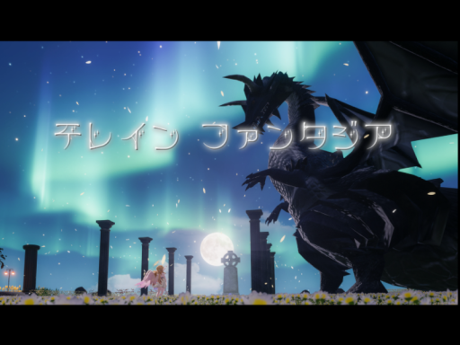 テレイン ファンタジア