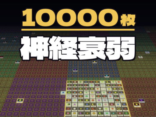 10000枚神経衰弱（10000 memory-card）