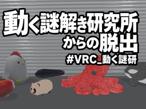 動く謎解き研究所からの脱出