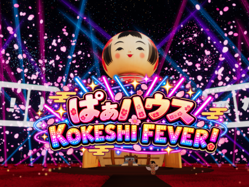 ぱぁハウス！ KOKESHI FEVERǃ