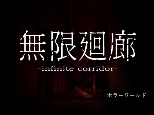無限廻廊-infinite corridor-