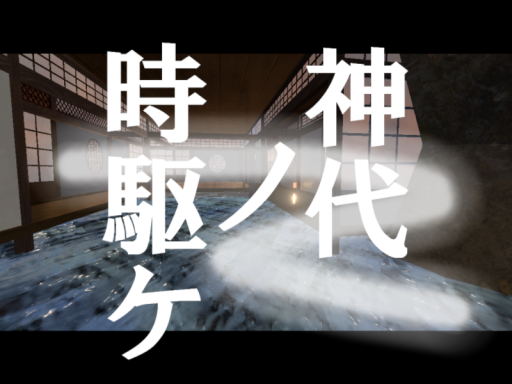 神代ノ時駆ケ -Kamiyo no Tokikake-