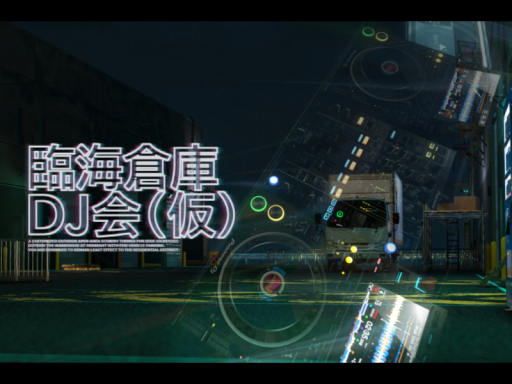 臨海倉庫DJ会（仮）