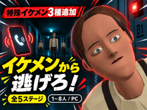 イケメンから逃げろ！
