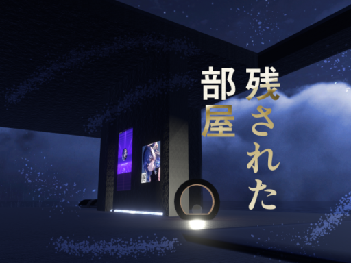MCC_残された部屋