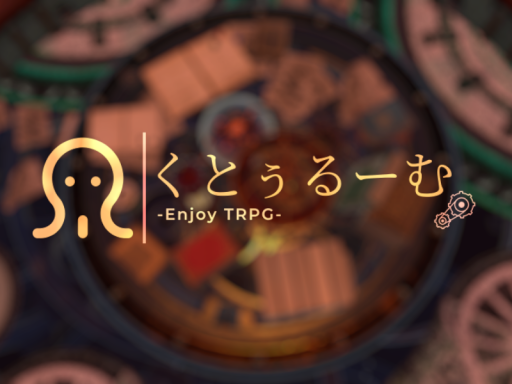 くとぅるーむ -CTHRoom- Enjoy TRPG