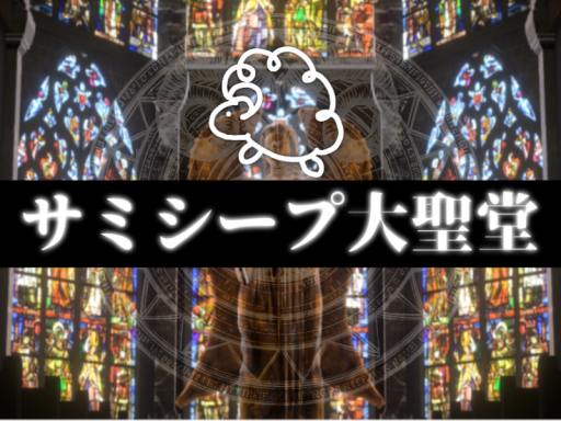 サミシープ大聖堂~cathedral~