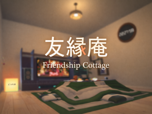 友縁庵 - Friendship Cottage