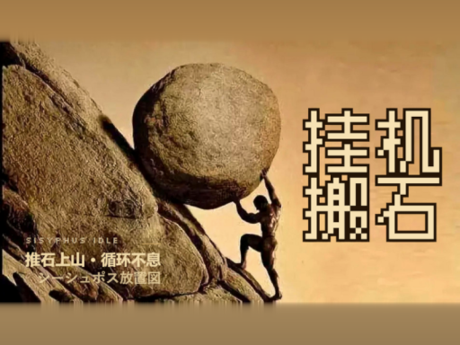 IDLE Sisyphus 挂机搬石西西弗斯 全VRC最没有意义的挂机图