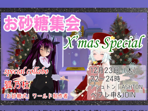 お砂糖式 Xmas Event Ver