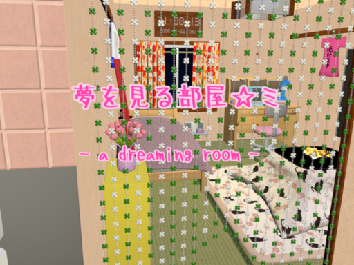 夢を見る部屋 -a dreaming room-