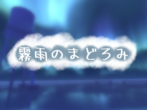 霧雨のまどろみ