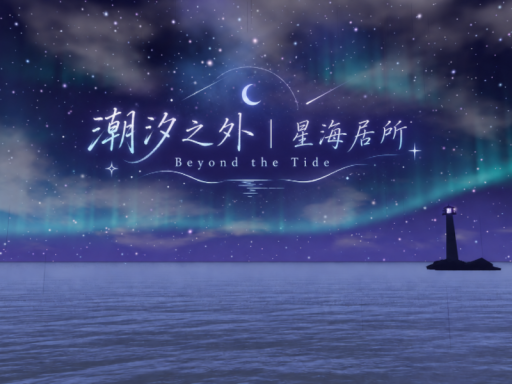 星海居所 Residence Beneath the Stars