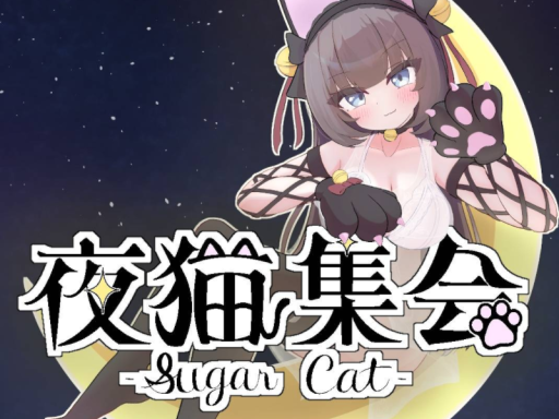 夜猫集会 シュガーキャット