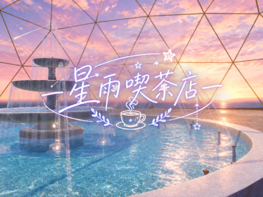 ー星雨喫茶店ー