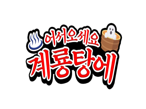계룡탕에 어서오세요 wwg