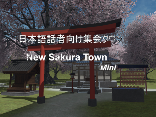 【日本語話者向け集会タウン】New Sakura Town Mini