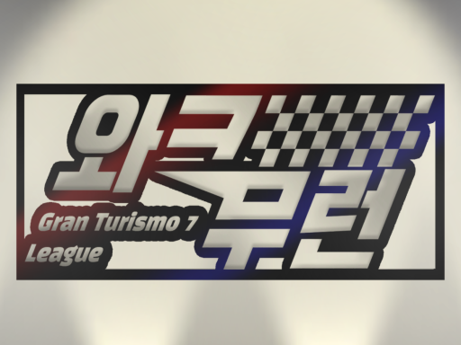 와크무런기자간담회장 wwg