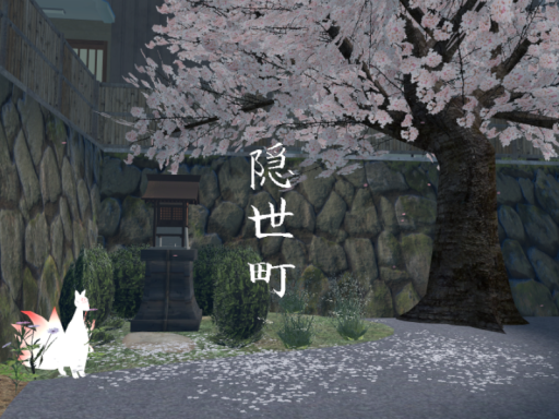 隠世町