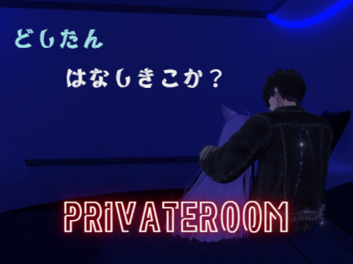どしたん、はなしきこか？ -PrivateRoom-