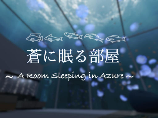 蒼に眠る部屋