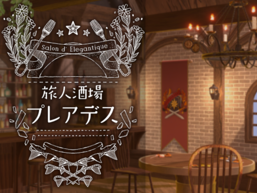 旅人酒場プレアデス