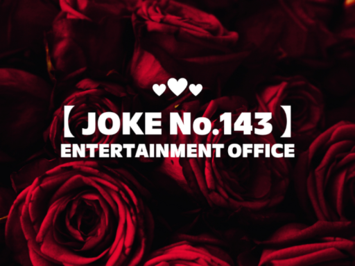 【 JOKE No․143 】˸ ENTERTAINMENT OFFICE