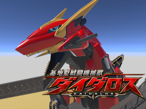 基地型戦闘機械獣「ダイダロス」