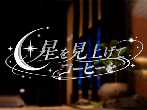 星を見上げてコーヒーを - Coffee Beneath the Stars -