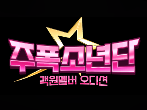 주폭소년단_객원오디션_wwg