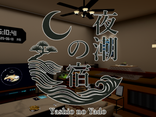 夜潮の宿