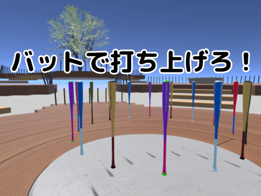 バットで打ち上げろ！