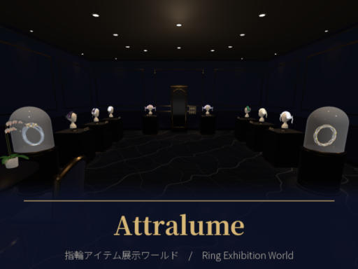 Attralume 展示