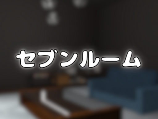 セブンルーム