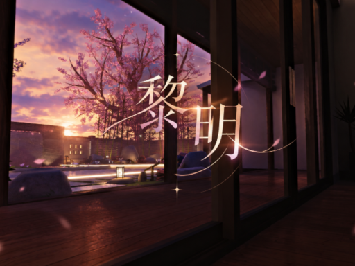 黎明