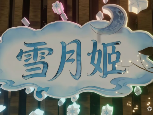 雪月姬咖啡厅