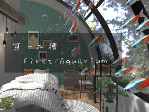 第一水槽-First Aquarium