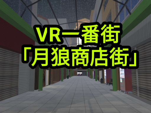 VR一番街「月狼商店街」