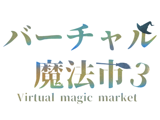 バーチャル魔法市3（mmarket3）