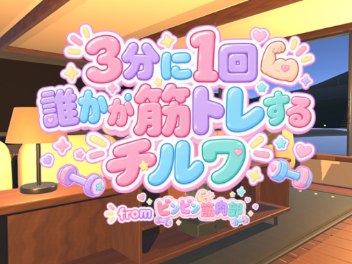 3分に1回誰かが筋トレするチルワ