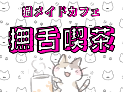 撫舌喫茶