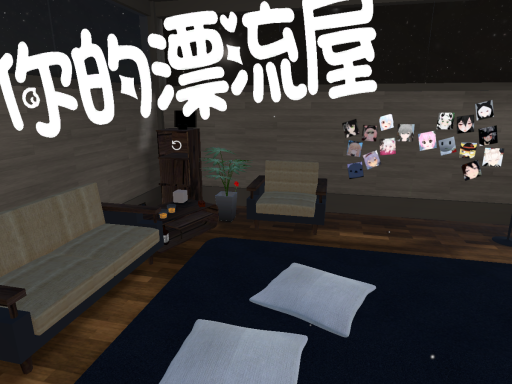 你的漂流屋 Sotis Drifting house ［TW／CN／HK］