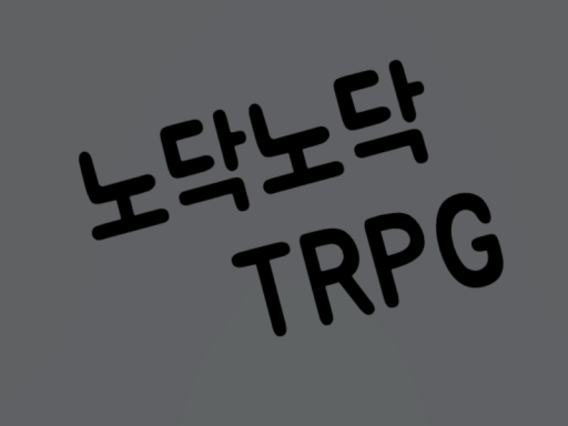 노닥노닥 TRPG