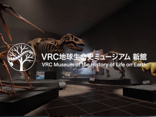VRC地球生命史ミュージアム 新館 ［EN ⁄ JP］
